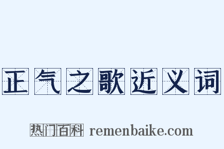 正气之歌近义词是什么意思的图片